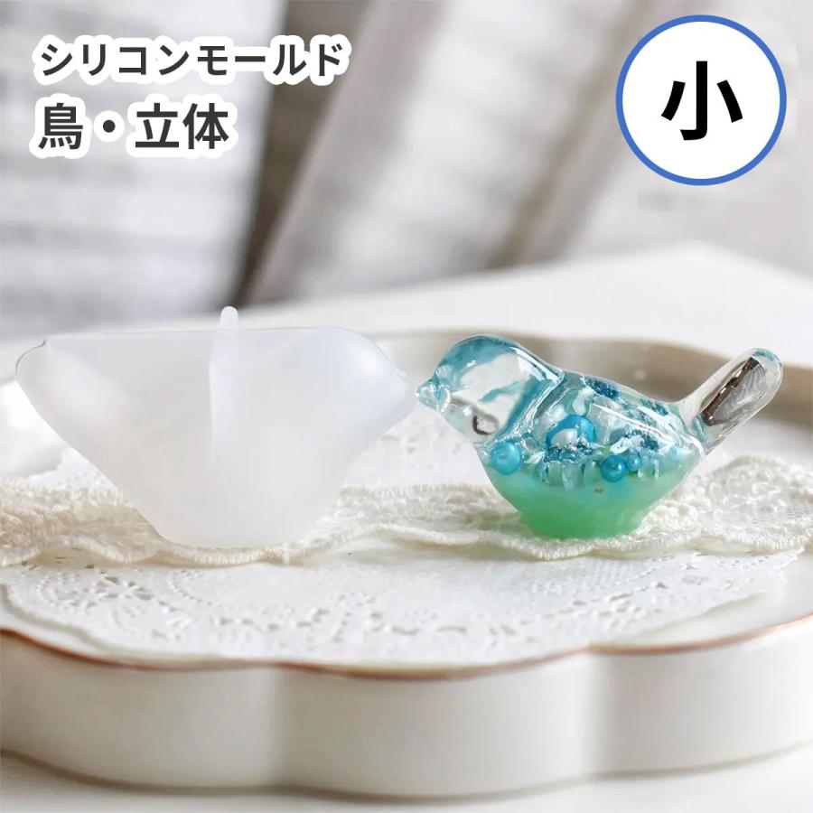 シリコンモールド 鳥 立体 小鳥 小 3D レジン キーホルダー オブジェ