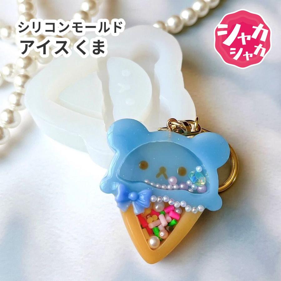 シリコンモールド くま アイスクリーム クマ シャカシャカ 顔 レジン