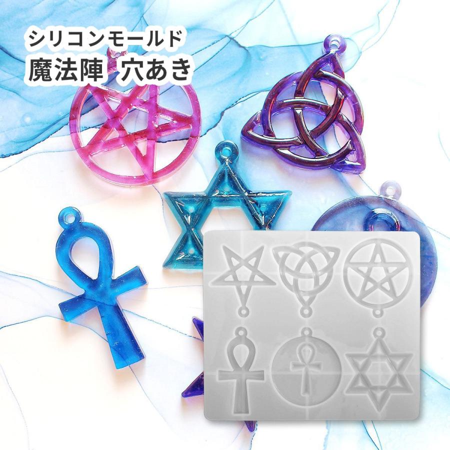 シリコンモールド 穴あき チャーム 魔法陣 星 十字架 6種 レジン 型