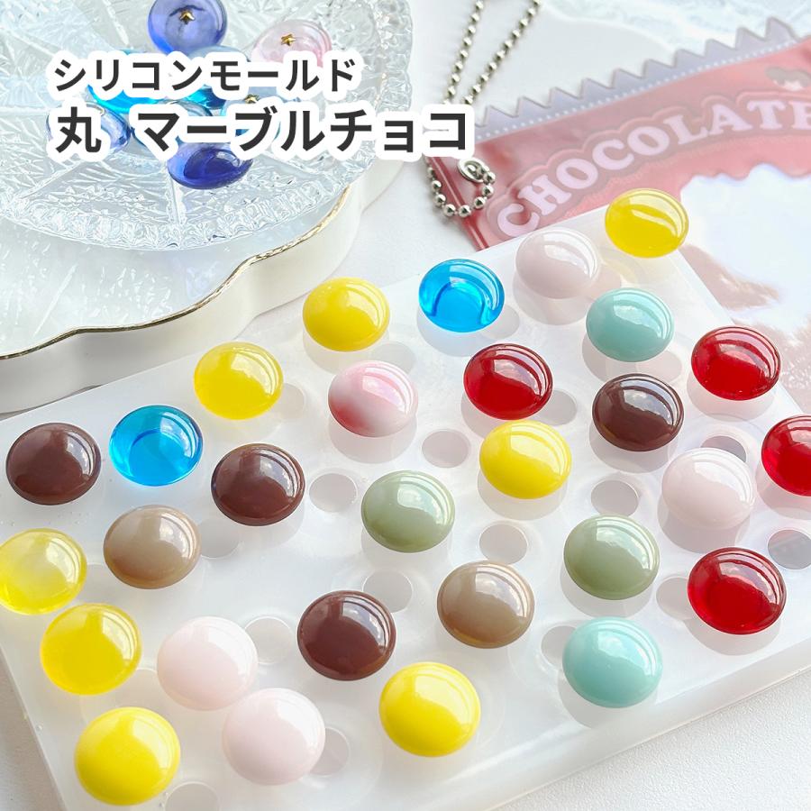 シリコンモールド マーブルチョコ 丸 平まる 24個 レジン型 シリコン型