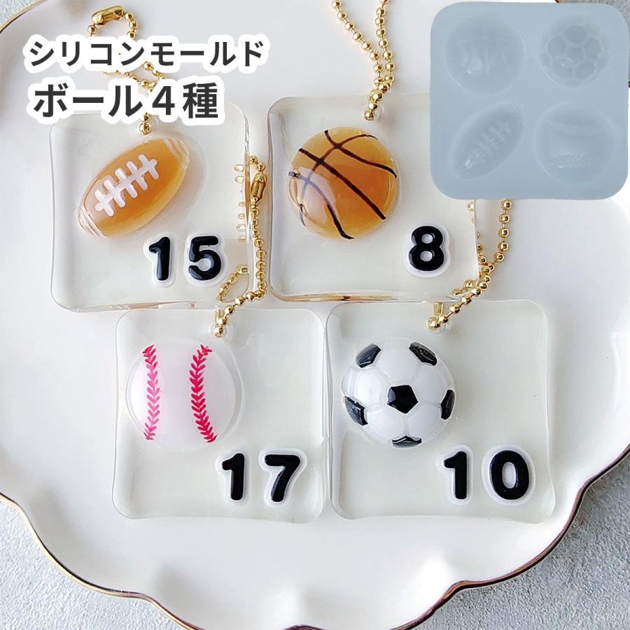 シリコンモールド スポーツ ボール レジン 型 クラフト 部活 お守り