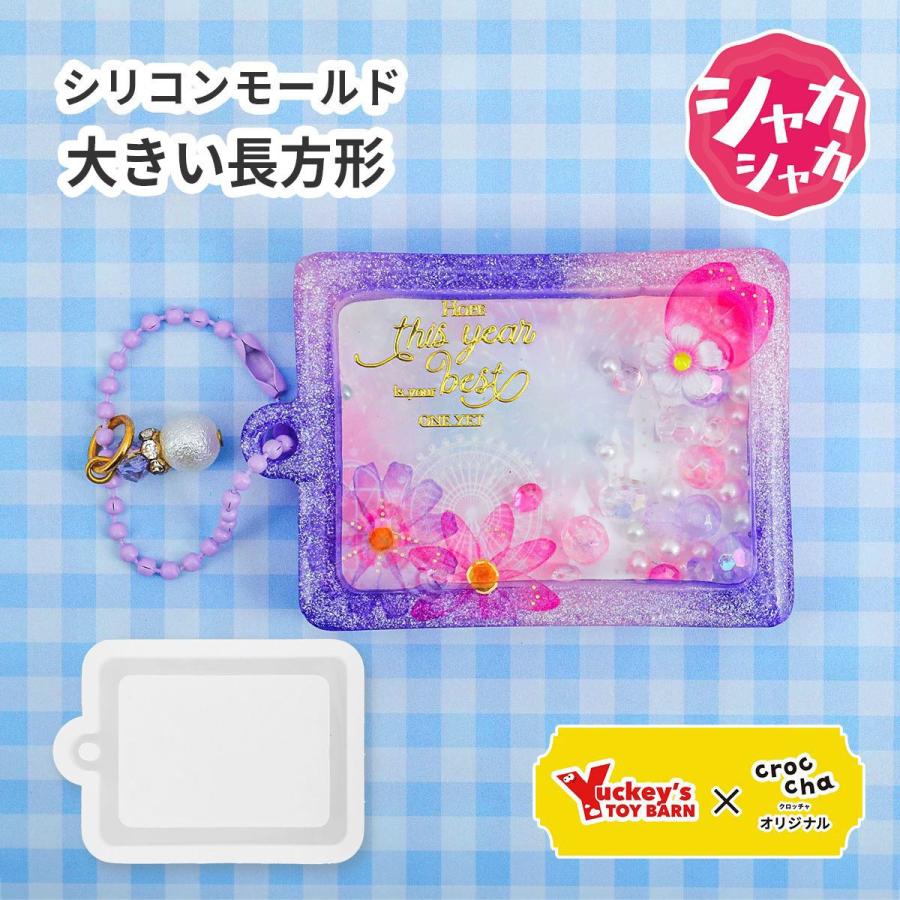 シリコンモールド 通し穴付き 大きい 長方形 シャカシャカ croccha