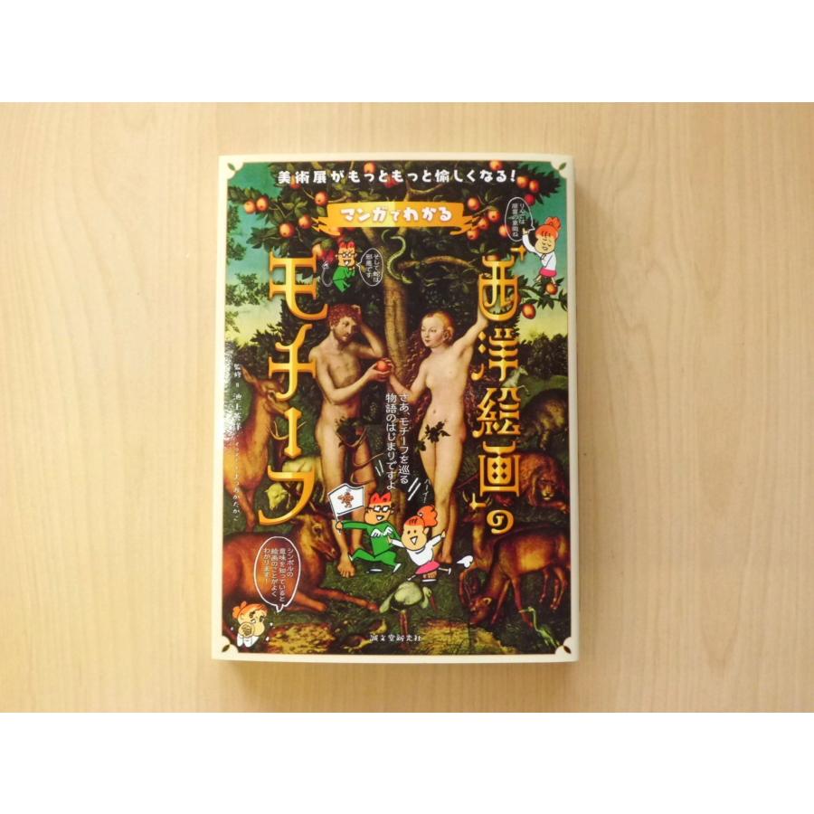 マンガでわかる 西洋絵画 のモチーフ C0070 Crococko 通販 Yahoo ショッピング