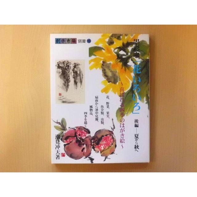 遊印 書画 絵はがき 「春夏秋冬」4本 四季のポストカード【12枚セット】春夏秋冬／季節の花／ギフト