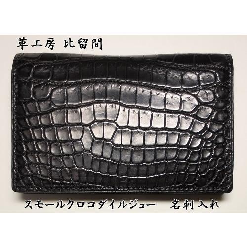 スモールクロコダイル ジョー 名刺入れ 革工房比留間 : 革工房 スモールクロコダイル ジョー 名刺入れ 革工房比留間 : 革工房