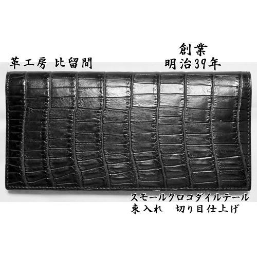 スモールクロコダイル テール 長財布 切り目仕上げ 革工房比留間 スモールクロコダイル テール 長財布 切り目仕上げ 革工房比留間