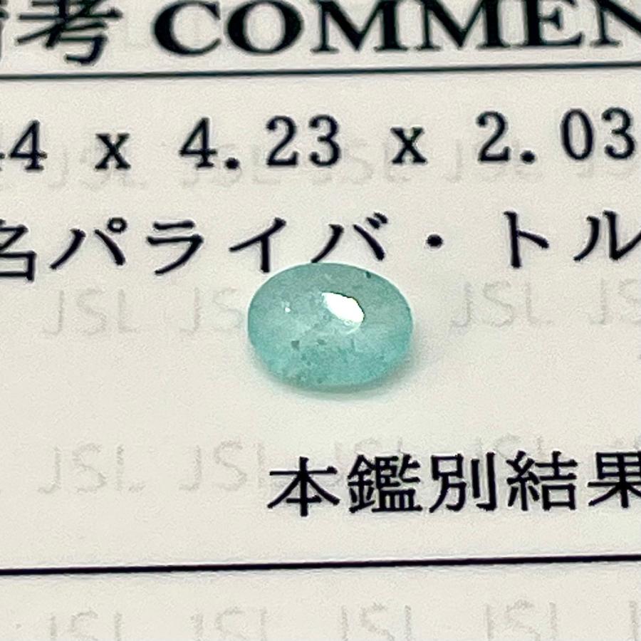 0.34ct 天然 パライバトルマリン ルース S998 透明ブルー 鑑別