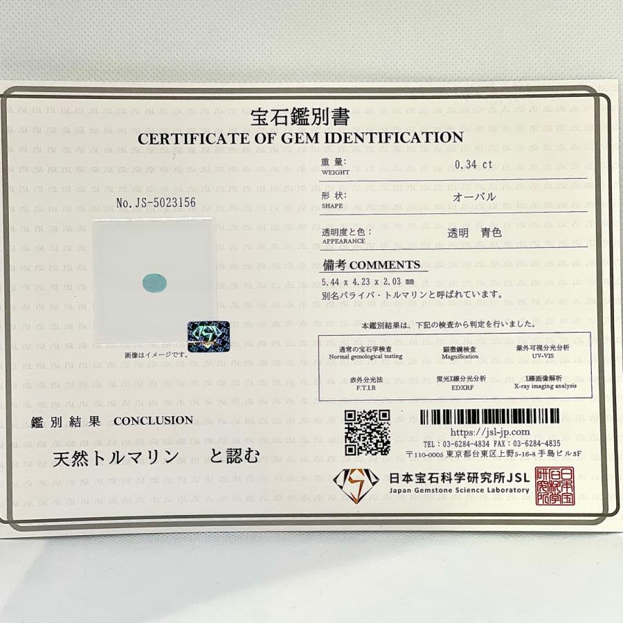 0.34ct 天然 パライバトルマリン ルース S998 透明ブルー 鑑別