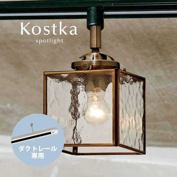 ダクトレール専用スポットライト Kostka ガラス LED電球 1灯