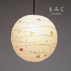 和風 ペンダントライト もみじ 林工芸 日本製 照明 : デザイン照明の 