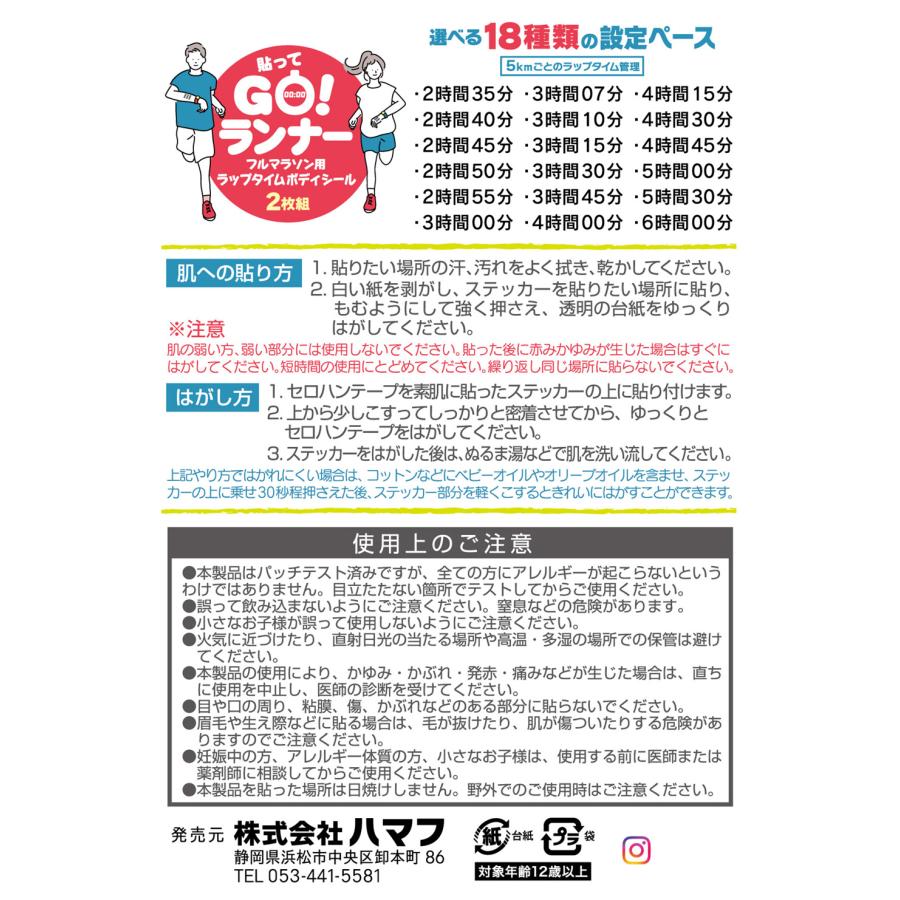 HAMAFU] 【新デザイン版】貼ってGo！ランナー フルマラソン用