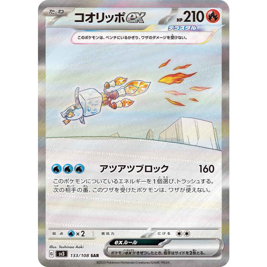 ポケモンカードゲーム コオリッポex【SAR】【炎】【たね】【133/108 