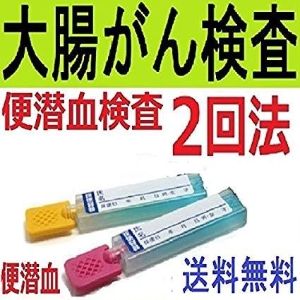 【郵送検査キットセンター】大腸がん検査キット2回法 (自宅で検便) 1週間程度で検査結果を報告　便潜血検査キット2日法｜cross-me