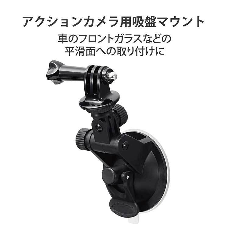 エレコム GoPro HERO9 8 7 6 5 mAX用 マウント 吸盤型 固定撮影 前後左右角度調整可 フロントガラス 取り外し簡単 ブラック ELECOM｜cross-road｜02