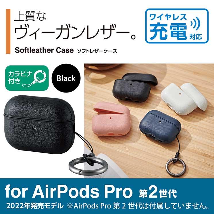 ELECOM（エレコム） AirPods Pro 第2世代 ( 2022 ) ケース ヴィーガン
