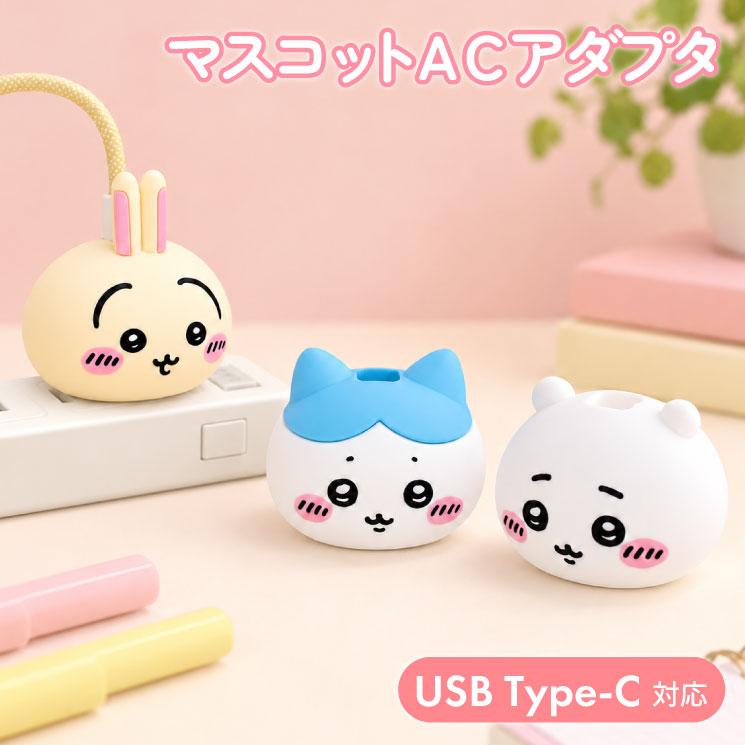 ちいかわ スマホ充電器 ハチワレ うさぎ キャラクター グッズ ACアダプタ スマホ 充電器 USB Cポート type-C コンセント 充電 アダプタ