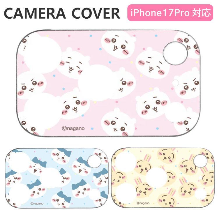 gourmandise（グルマンディーズ） ちいかわ iPhone17Pro カメラカバー