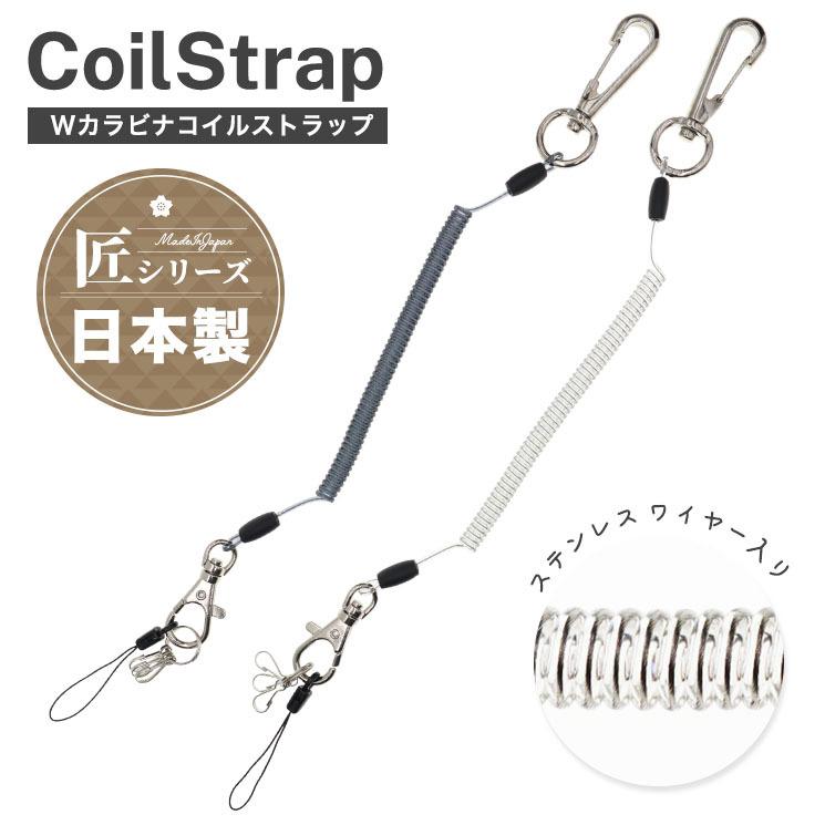 コイルストラップ 高品質 日本製 カラビナ クリア クリア