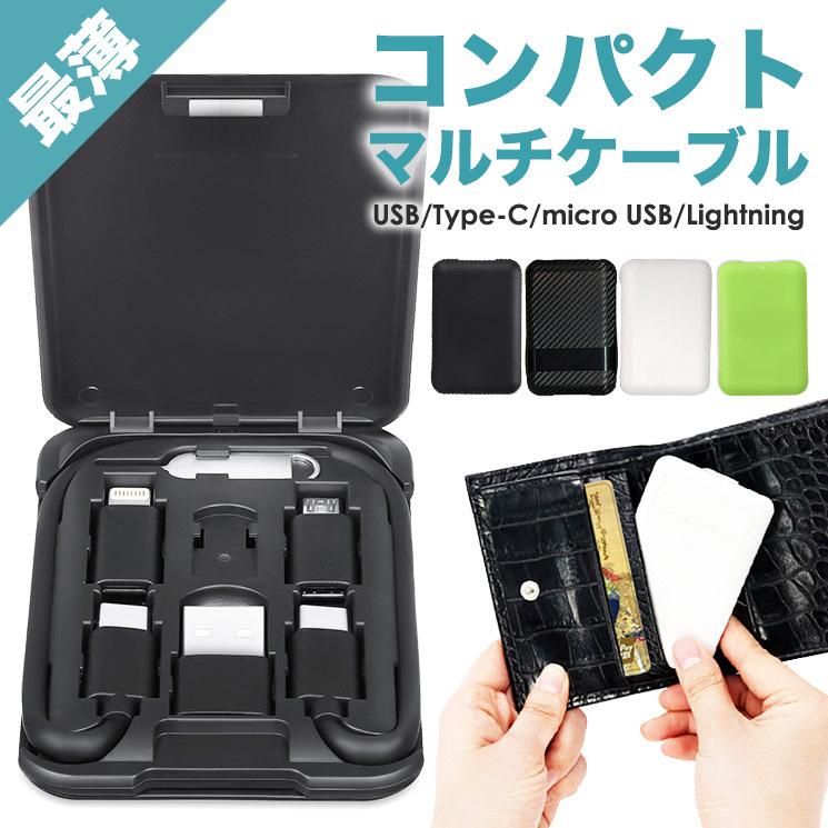 コンパクト マルチケーブル 充電ケーブル 収納ケース USB type-C
