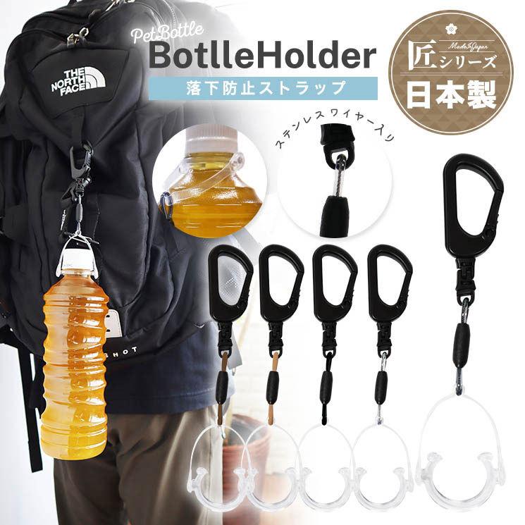 ペットボトルホルダー 高品質 日本製 クリア ブラック ブラウン ペットボトルホルダー 高品質 日本製 クリア ブラック ブラウン