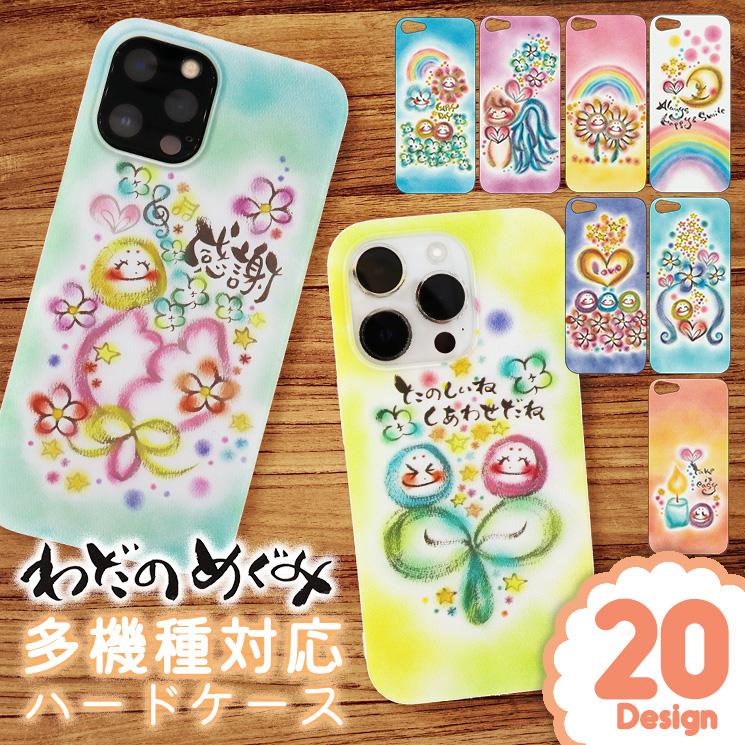 わだのめぐみ イラスト スマホ ハード ケース iPhone Xperia Galaxy