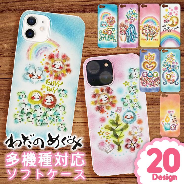 わだのめぐみ イラスト スマホ ソフト ケース iPhone Xperia Galaxy AQUOS arrows Android 手書き プリント | 