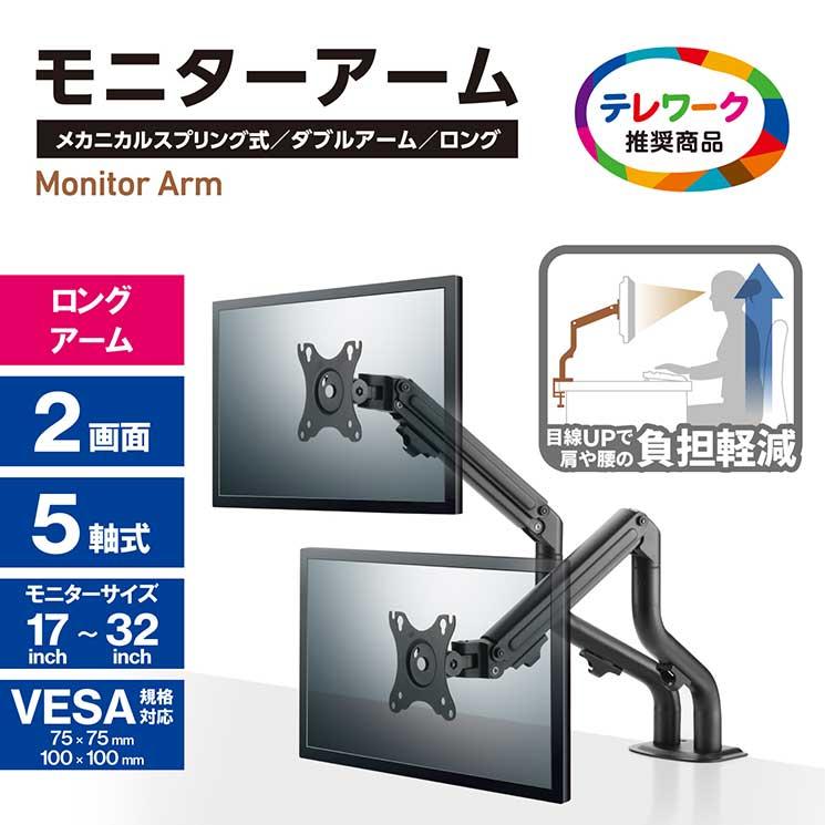 ELECOM（エレコム） モニターアーム ロング アーム デュアル 2画面