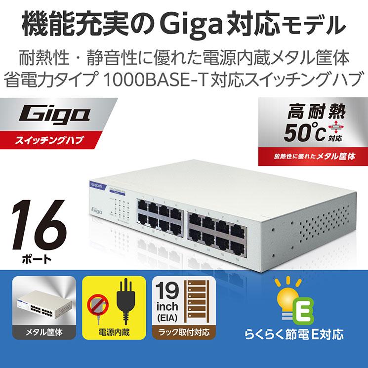 スイッチングハブ LAN ハブ 16ポート Giga対応 1000/100/10Mbps 金属筐体 電源内蔵 ファンレス 静音 省エネ機能 壁掛け設置対応 ホワイト ELECOM｜cross-road｜02