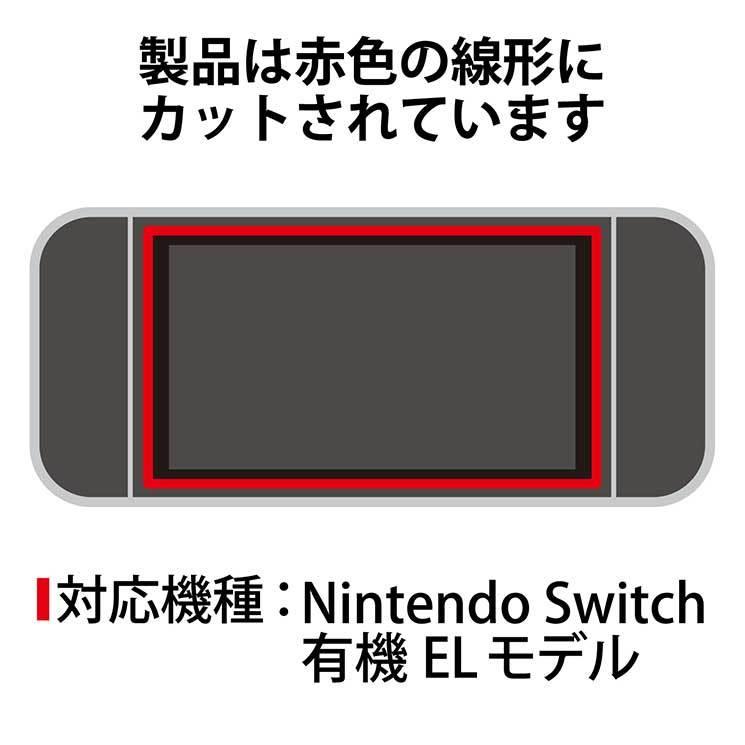 エレコム Nintendo Switch 有機EL ガラスフィルム 液晶保護 高透明 GM-NSE21FLGG｜cross-road｜03