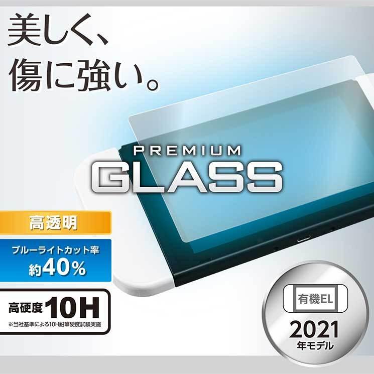 エレコム Nintendo Switch 有機EL ガラスフィルム 液晶保護 ブルーライトカット GM-NSE21FLGGBL｜cross-road｜02