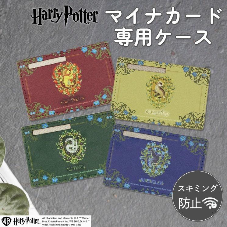 マイナンバーカードケース ハリーポッター キャラクターデザイン