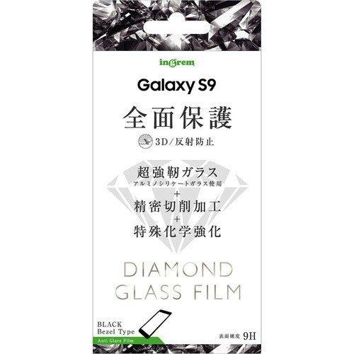 Galaxy S9 液晶画面全面保護ガラスフィルム 反射防止 ダイヤモンド フルカバー アンチグレア マット ブラック イングレム IN-GS9RFG-DHB｜cross-road