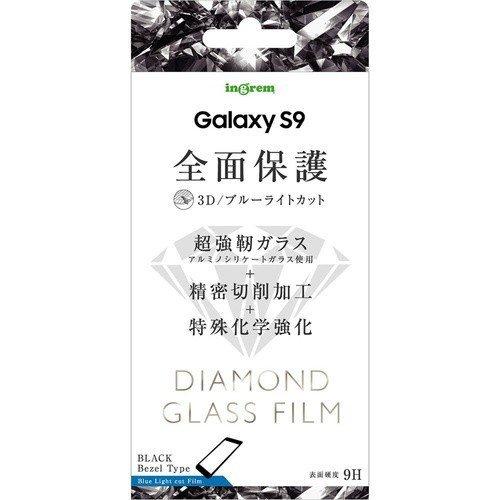 Galaxy S9 液晶画面全面保護ガラスフィルム ブルーライトカット ダイヤモンド フルカバー ゲーム アプリ ブラック イングレム IN-GS9RFG-DMB｜cross-road
