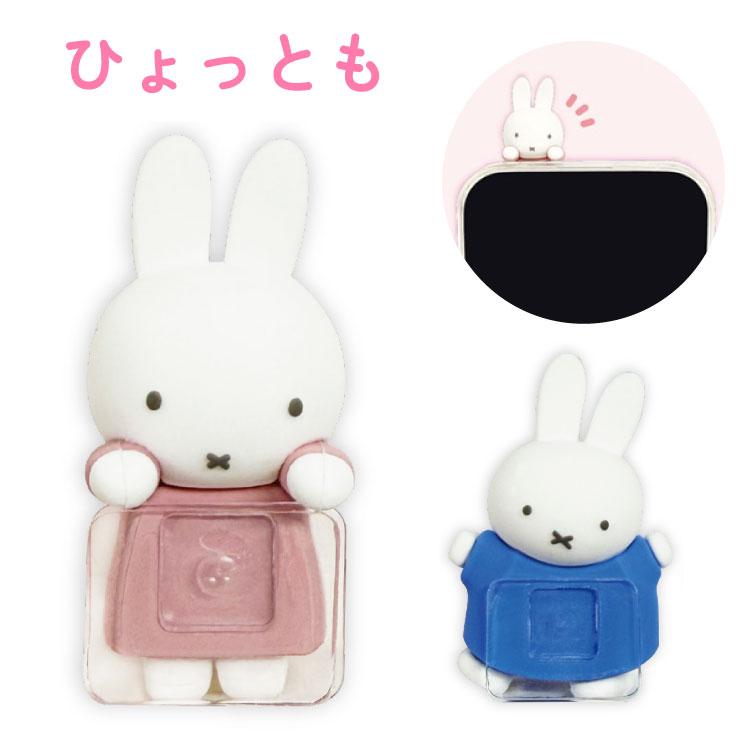 ミッフィー ひょっとも スマホ フィギュア  miffy キャラクター グッズ  淵 貼り付け マスコット デコ アクセサリー PC パソコン
