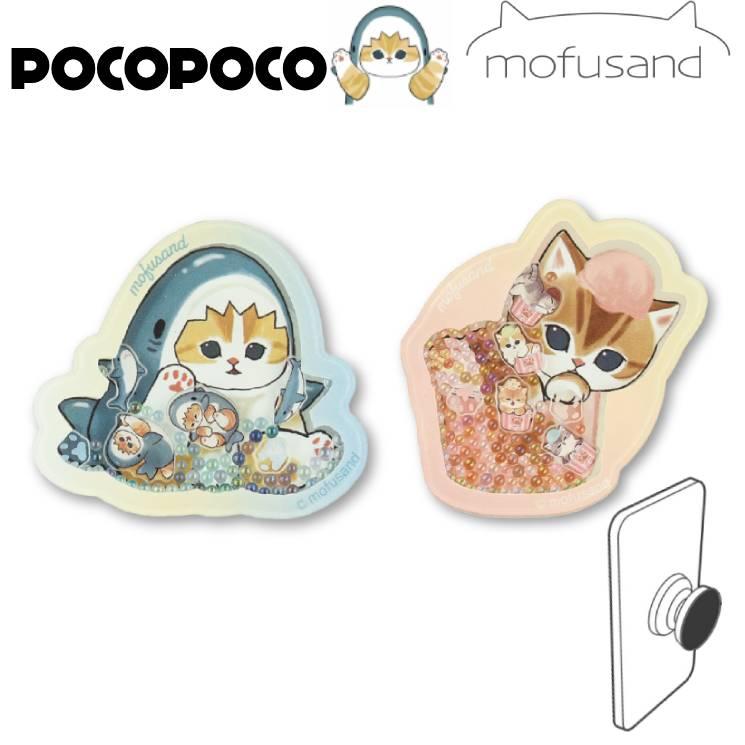 gourmandise（グルマンディーズ） モフサンド スマホ グリップトック