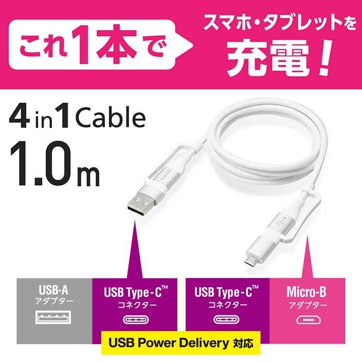 エレコム 4in1 充電ケーブル USB Type C + USB A to USB Type C + microUSB PD 60W対応 ケーブル 1m iPad Macbook Chromebook Android 充電器 ホワイト ELECOM｜cross-road｜02