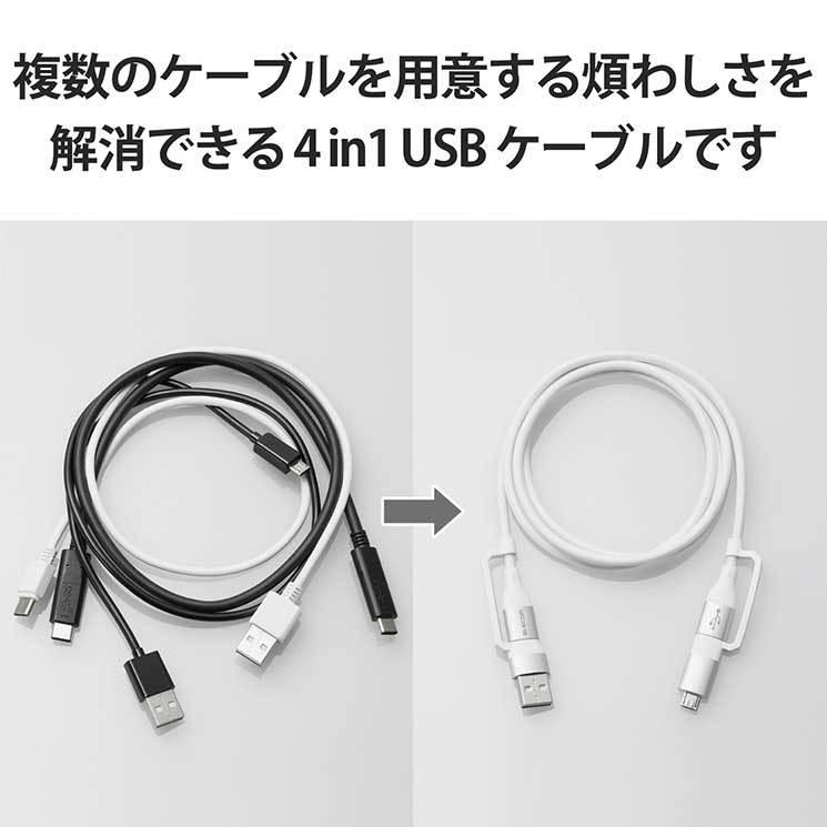 エレコム 4in1 充電ケーブル USB Type C + USB A to USB Type C + microUSB PD 60W対応 ケーブル 1m iPad Macbook Chromebook Android 充電器 ホワイト ELECOM｜cross-road｜03