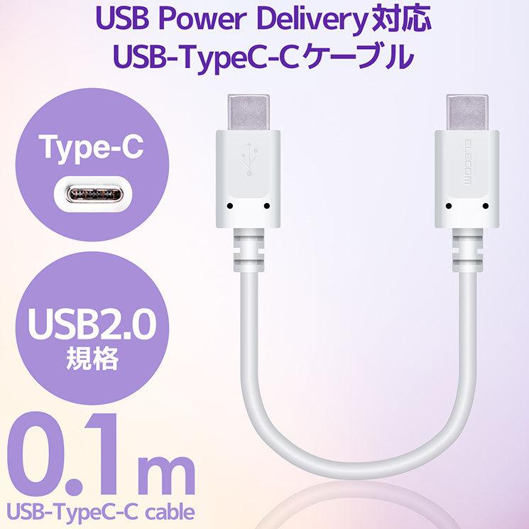 エレコム USB Type-C ケーブル 超 急速充電 0.1m スマホ パソコン タブレット モバイルバッテリー Android データ転送 USB-IF正規認証品 ホワイト MPA-CC01PNWH｜cross-road｜02