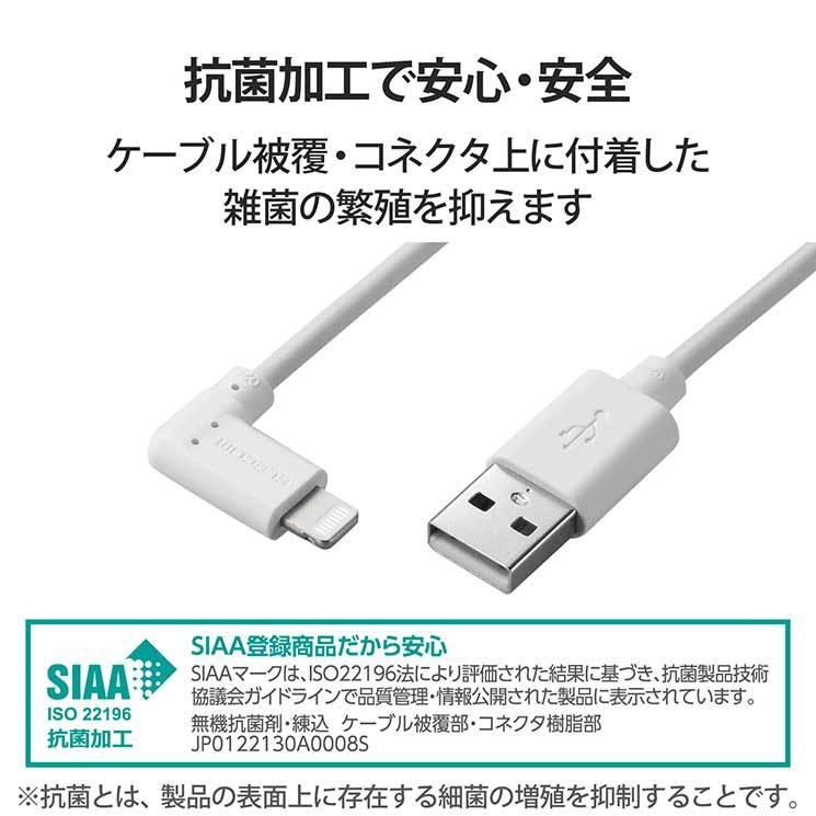 エレコム iPhoneケーブル iPadケーブル 抗菌 L型コネクタ USB-A 充電 データ転送 30cm ホワイト MPA-UALL03WH｜cross-road｜07