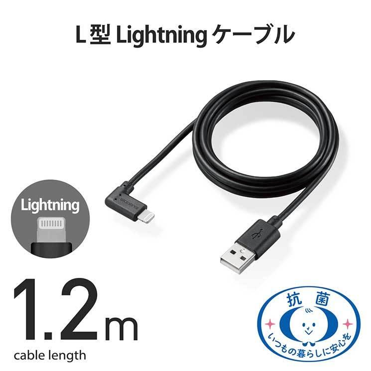 エレコム iPhoneケーブル iPadケーブル 抗菌 L型コネクタ USB-A 充電 データ転送 1.2m ブラック MPA-UALL12BK｜cross-road｜02