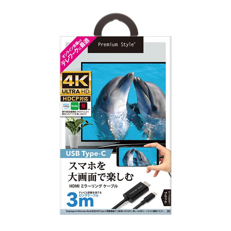 スマホ テレビ ケーブル USB TYPE-C HDMI ミラーリング 3m 300cm ブラック PGA PG-SUCTV3MBK｜cross-road｜02