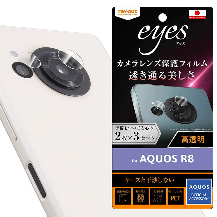 ray-out AQUOS R8 カメラ フィルム 保護 レンズ 指紋防止 透明 クリア 