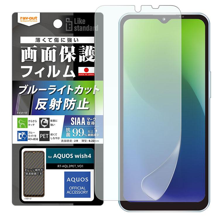 ray-out AQUOSwish4 フィルム 衝撃吸収 ブルーライトカット 反射防止 