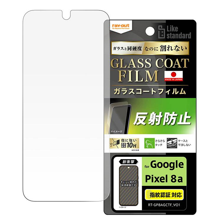 ray-out（レイアウト） GooglePixel8a フィルム 10H 硬度 衝撃吸収 