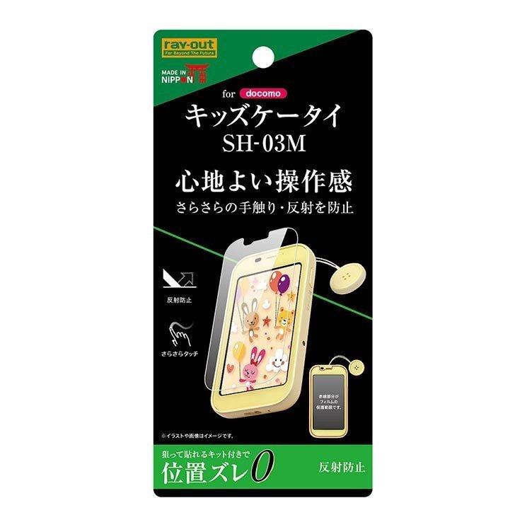 キッズケータイ Sh 03m 液晶画面保護フィルム 反射防止 指紋 アンチグレア マット さらさら イングレム Rt Kdm3f B1 Rt Kdm3f B1 Cross Road Yahoo 店 通販 Yahoo ショッピング