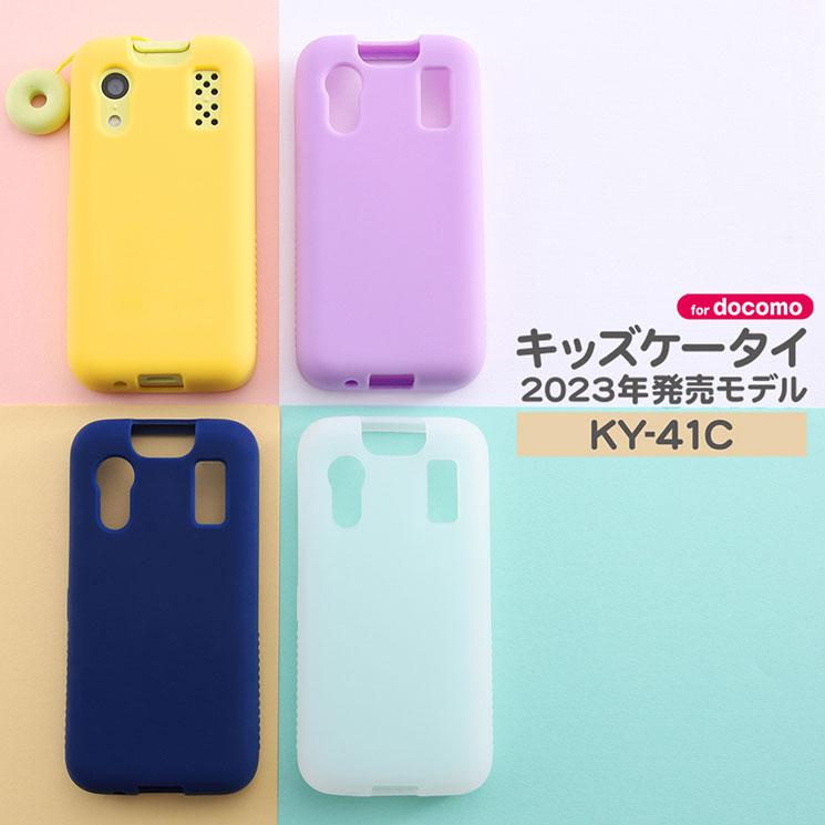 ray-out キッズケータイ KY-41C ケース シリコン ソフト ray-out キッズケータイ KY-41C ケース シリコン ソフト
