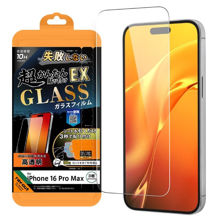 ray-out iPhone16ProMax フィルム 10H 硬度 衝撃吸収 光沢 指紋