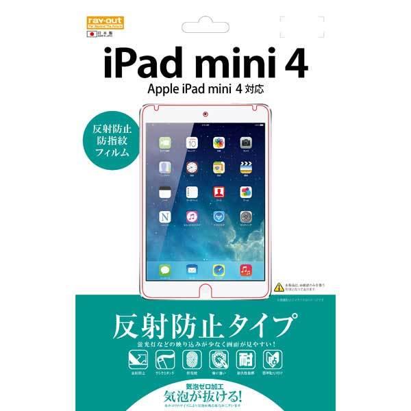 iPad mini 4 液晶画面保護フィルム 反射防止 アンチグレア マット さらさら 指紋防止 イングレム RT-PM3F-B1｜cross-road