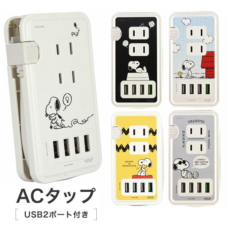 スマートフォン 高級 Acタップ スヌーピー ドッグハウス ジョークール Usbポートコンセント おしゃれ 可愛いかわいい スマホ キャラ 充電