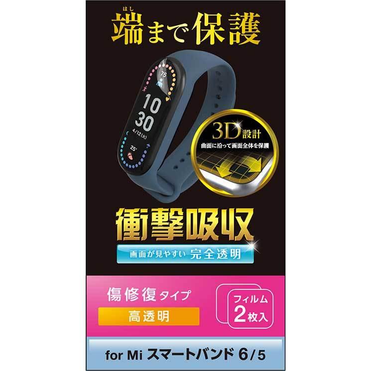 エレコム Xiaomi Mi Smart Band 6 5 保護 フィルム 衝撃吸収 フルカバー 高透明 指紋防止 エアーレス スマートウォッチ シャオミ スマートバンド 6 5 ELECOM｜cross-road